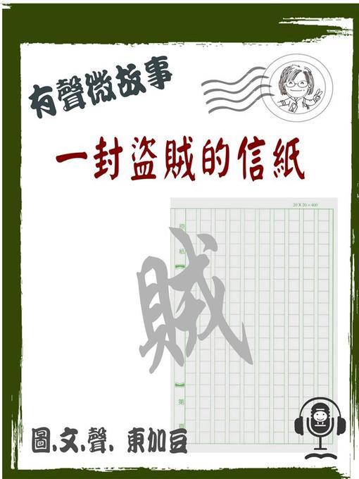 Title details for 一封盜賊的信紙 有聲版 by 東加豆 - Available